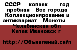 СССР. 5 копеек 1961 год пробная - Все города Коллекционирование и антиквариат » Монеты   . Челябинская обл.,Катав-Ивановск г.